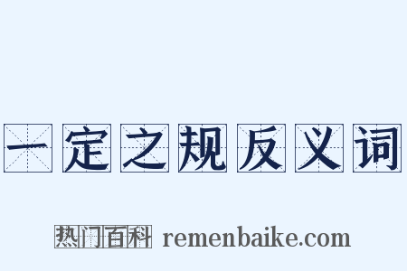 一定之规反义词是什么意思的图片